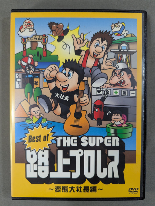 【高木三四郎＆澤宗紀 直筆Wサイン入り】 BEST OF THE SUPER 路上プロレス ★変態大社長編★