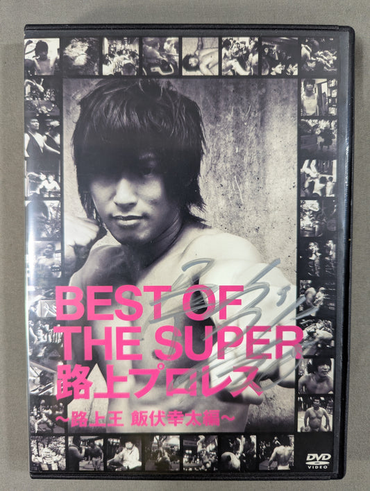 【飯伏幸太 直筆サイン入り】 BEST OF THE SUPER 路上プロレス ★路上王 飯伏幸太編★