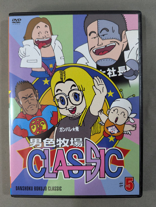 Danjokujou CLASSIC ♯5