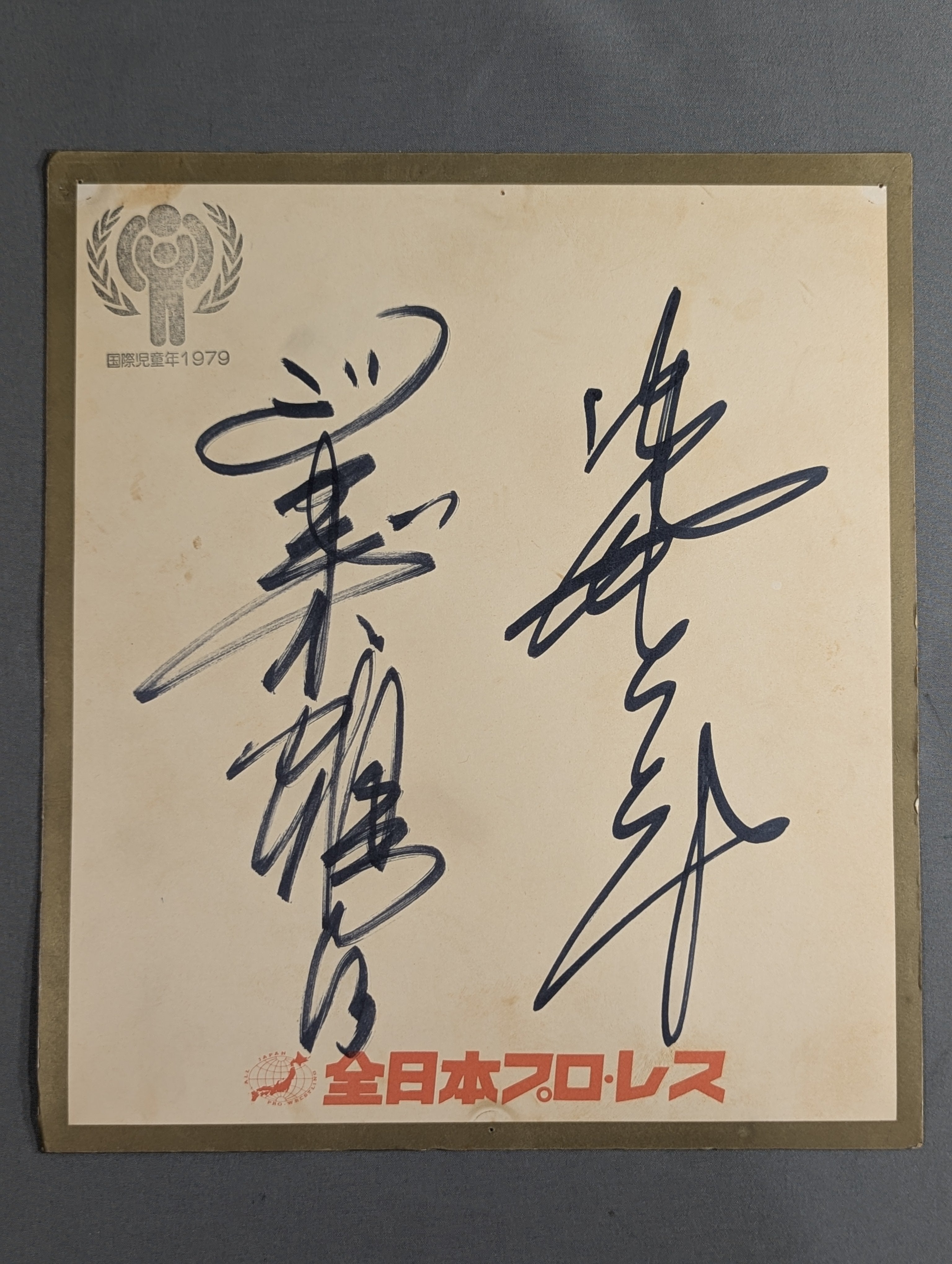 サイン色紙 – 闘道館