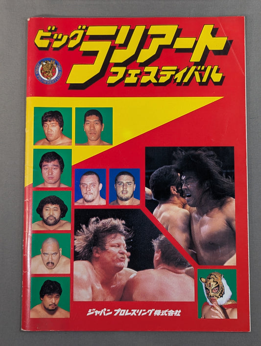 ジャパンプロレス / 85ビッグラリアートフェスティバル