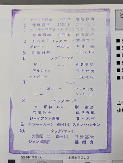Japan Pro Wrestling / 85 Big Laliat Festival