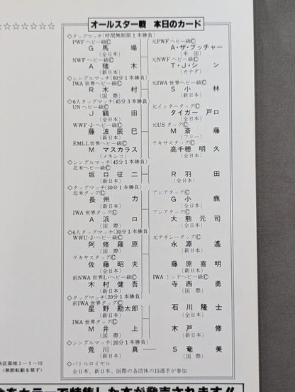 ★ Pro Wrestling Dream All-Star Match ★ Tokyo Sports Shimbun 20th Anniversary