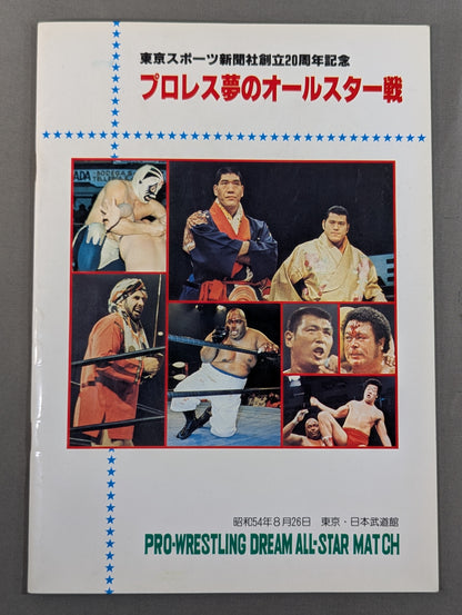 ★ Pro Wrestling Dream All-Star Match ★ Tokyo Sports Shimbun 20th Anniversary