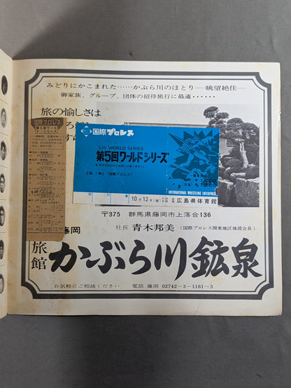 【半券＆記事切り抜き貼付】3第5回IWAワールド・シリーズ