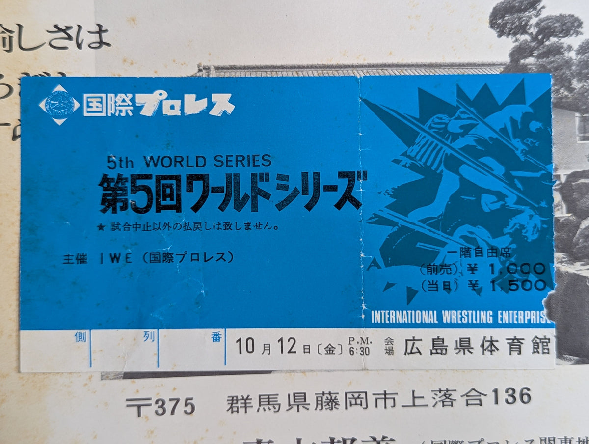 【半券＆記事切り抜き貼付】3第5回IWAワールド・シリーズ