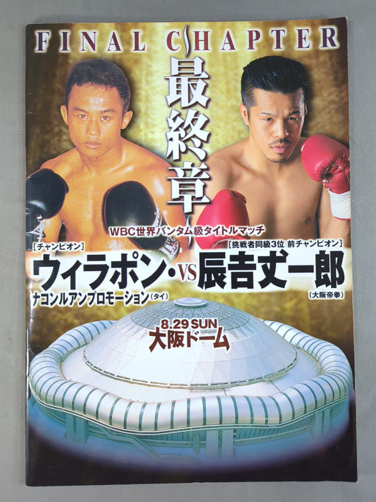 WBC世界バンダム級タイトルマッチ ウィラポンvs辰吉丈一郎 第2戦