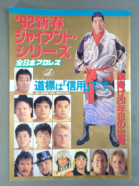 【マイティ井上 直筆サイン入り】92新春ジャイアント・シリーズ 道標は｢信用｣です(開幕戦)