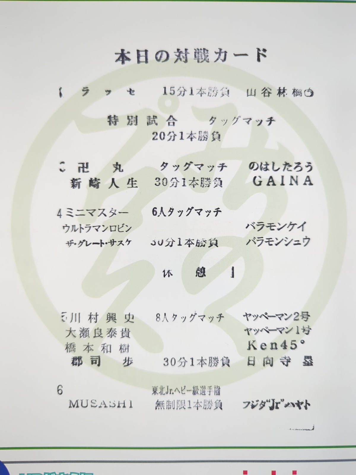 ★MUSASHI vs Hayato Tohoku Junior Match ★ Michinoku Pro Wrestling Official Pamphlet Vol.167