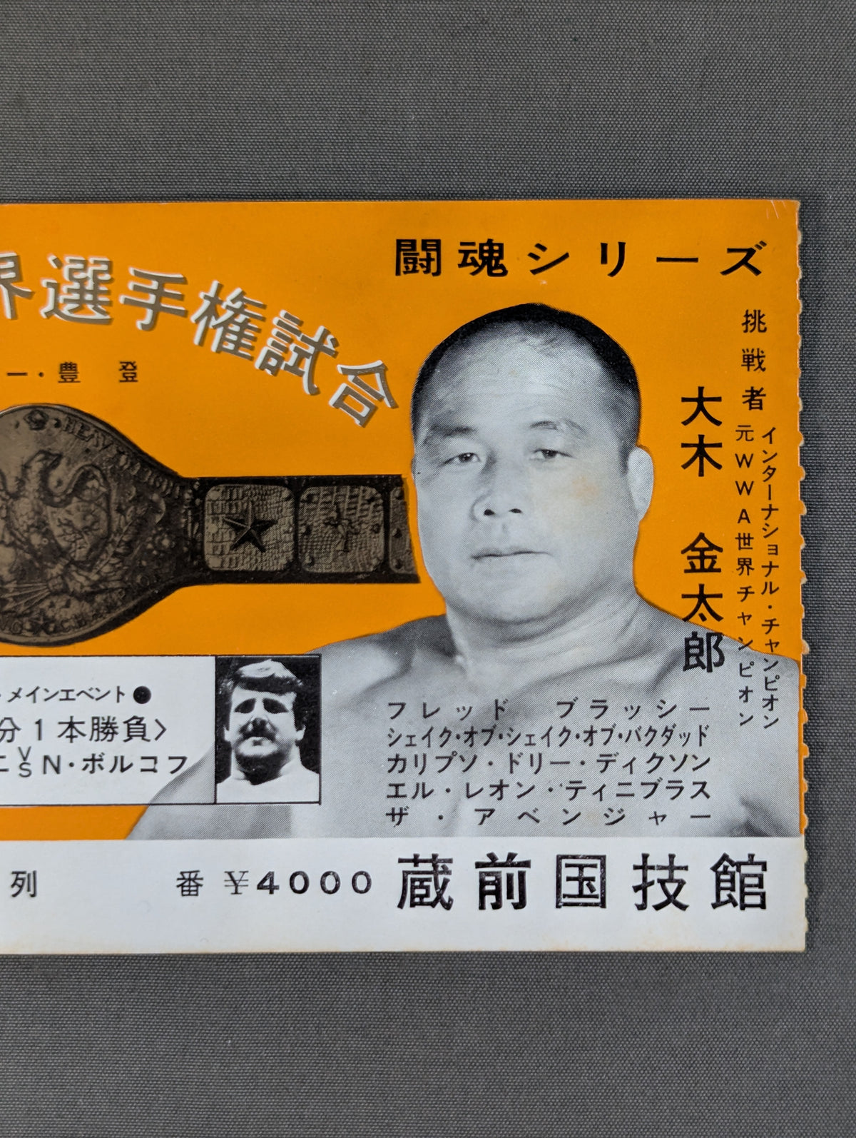 ★NWF世界選手権試合★ アントニオ猪木vs大木金太郎