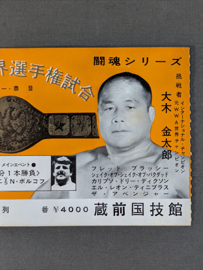 ★NWF世界選手権試合★ アントニオ猪木vs大木金太郎