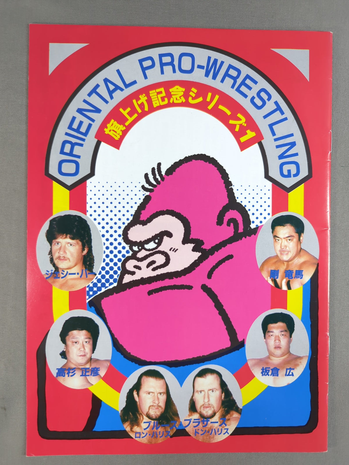 オリエンタルプロレス 旗上げ記念シリーズ1