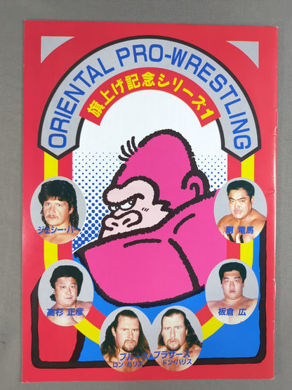 オリエンタルプロレス 旗上げ記念シリーズ1