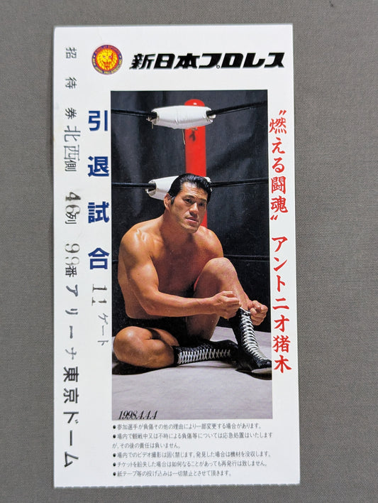 ”燃える闘魂”アントニオ猪木 引退試合