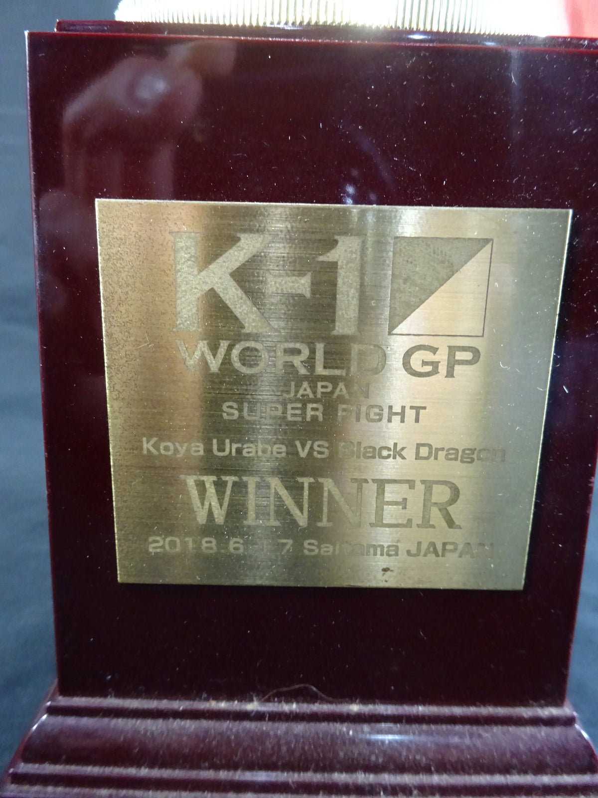 卜部功也 2018年6月17日 K-1 WGP スーパーファイト 勝利者トロフィー
