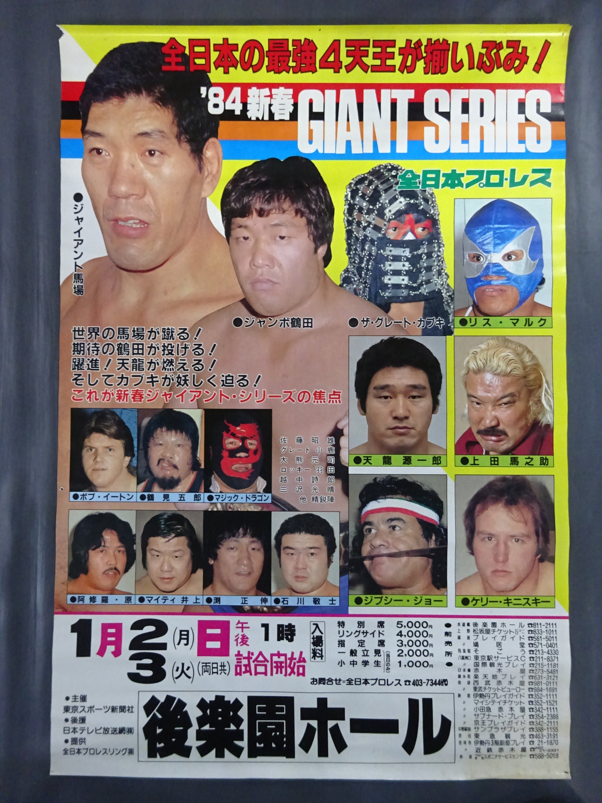 84新春ジャイアントシリーズ【開幕戦】