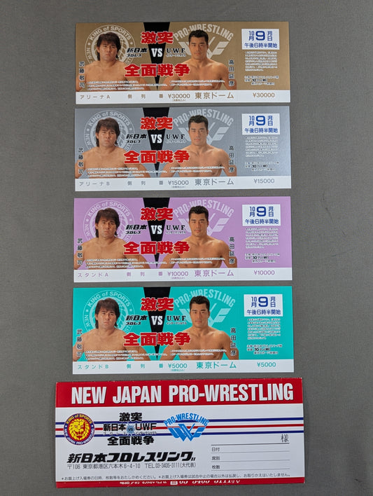 【全券】★4枚セット・封筒付★ 新日本プロレスvsUWFインターナショナル