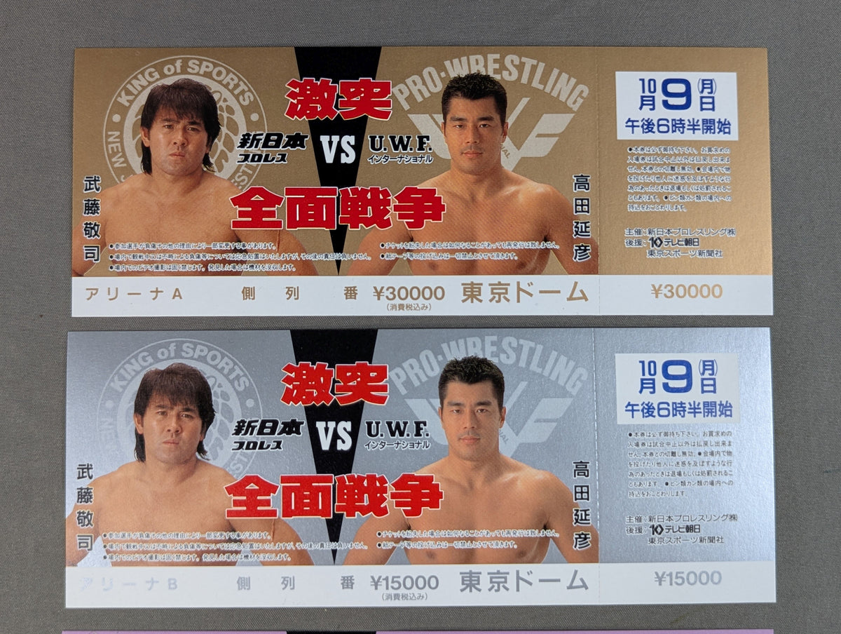 【全券】★4枚セット・封筒付★ 新日本プロレスvsUWFインターナショナル