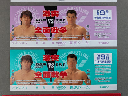 【全券】★4枚セット・封筒付★ 新日本プロレスvsUWFインターナショナル