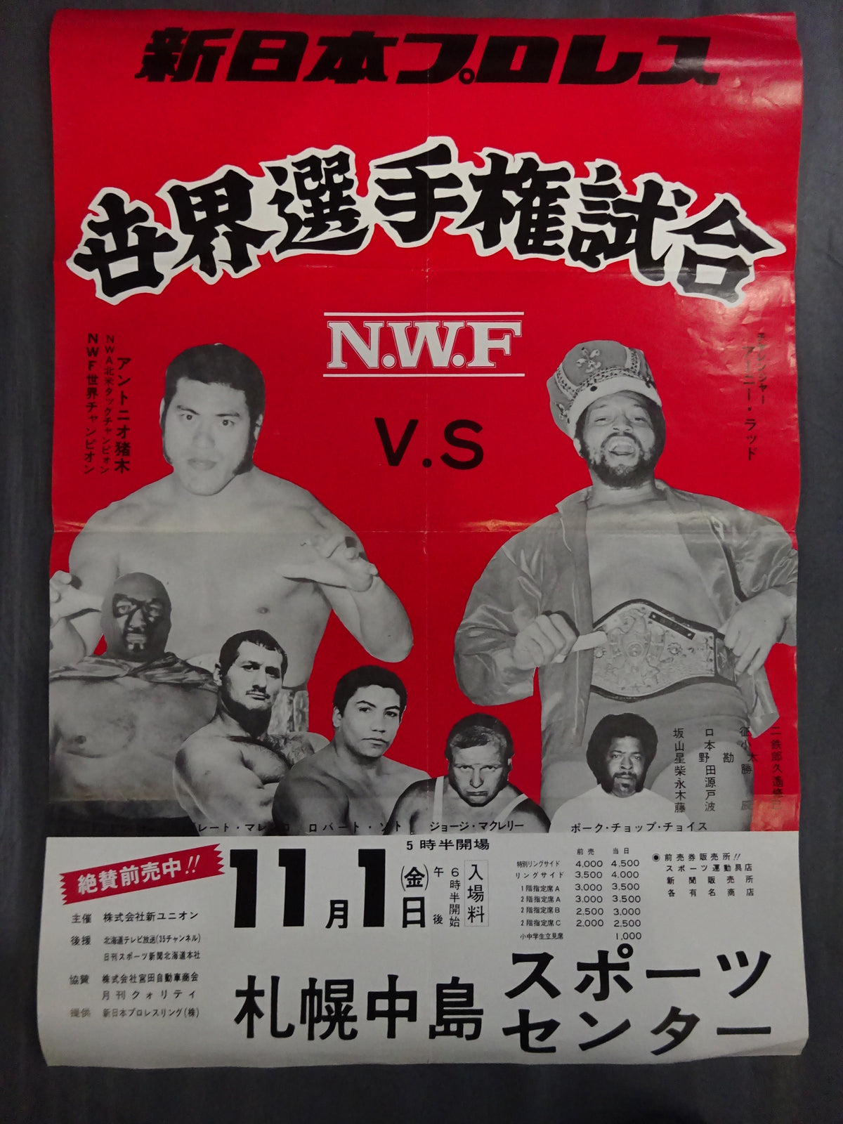 ★NWF世界選手権試合★ アントニオ猪木vsアーニー・ラッド