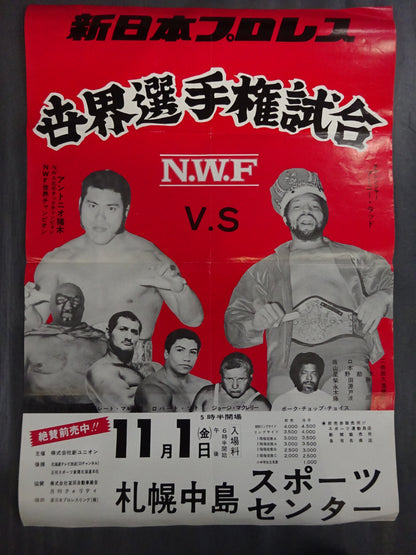 ★NWF世界選手権試合★ アントニオ猪木vsアーニー・ラッド