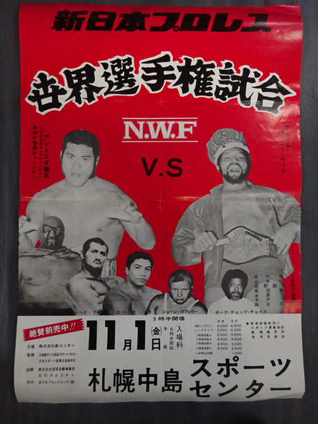 ★NWF世界選手権試合★ アントニオ猪木vsアーニー・ラッド
