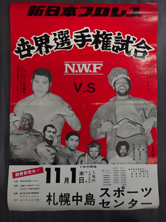 ★NWF世界選手権試合★ アントニオ猪木vsアーニー・ラッド