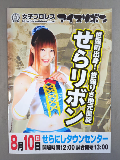 アイスリボン / 世羅りさ 地元凱旋興行 せらリボン