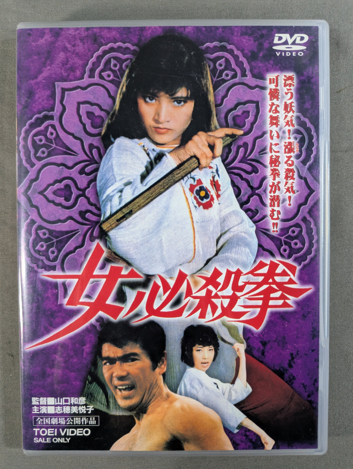 ★志穂美悦子 主演★ 女必殺拳