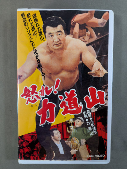 Get angry! Rikidozan 