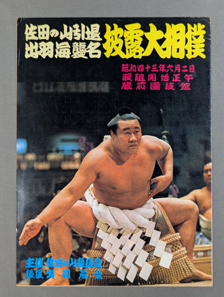 佐田の山引退・出羽海襲名 披露大相撲 取組表