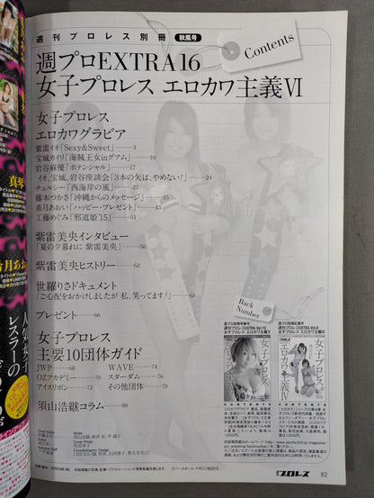 週刊プロレス別冊122「女子プロレス エロカワ主義Ⅵ」