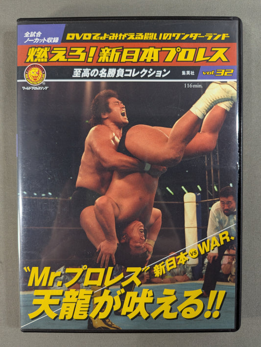 燃えろ!新日本プロレス vol.32