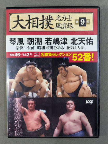 大相撲名力士風雲録 第9号 ★琴風 朝湖 若嶋津 北天佑★