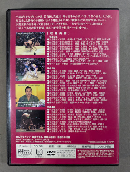 映像で見る国技大相撲 Vol.3 平成2～4年 名勝負セレクション