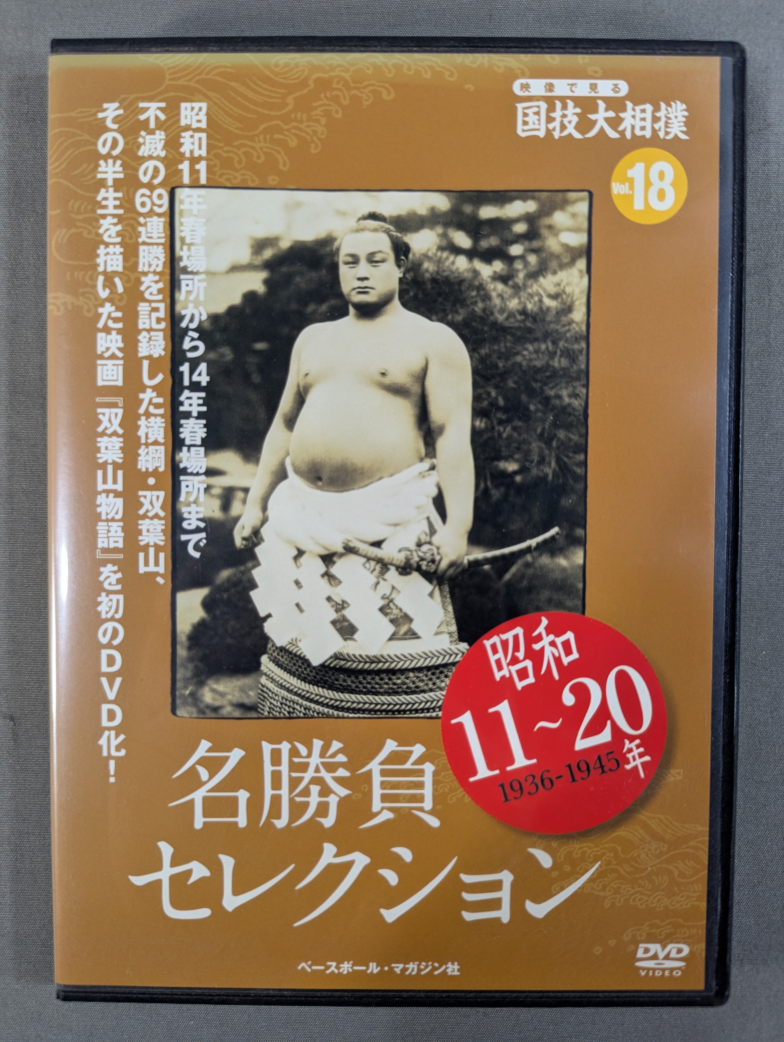 映像で見る国技大相撲 Vol.18 昭和11～20年 名勝負セレクション – 闘道館