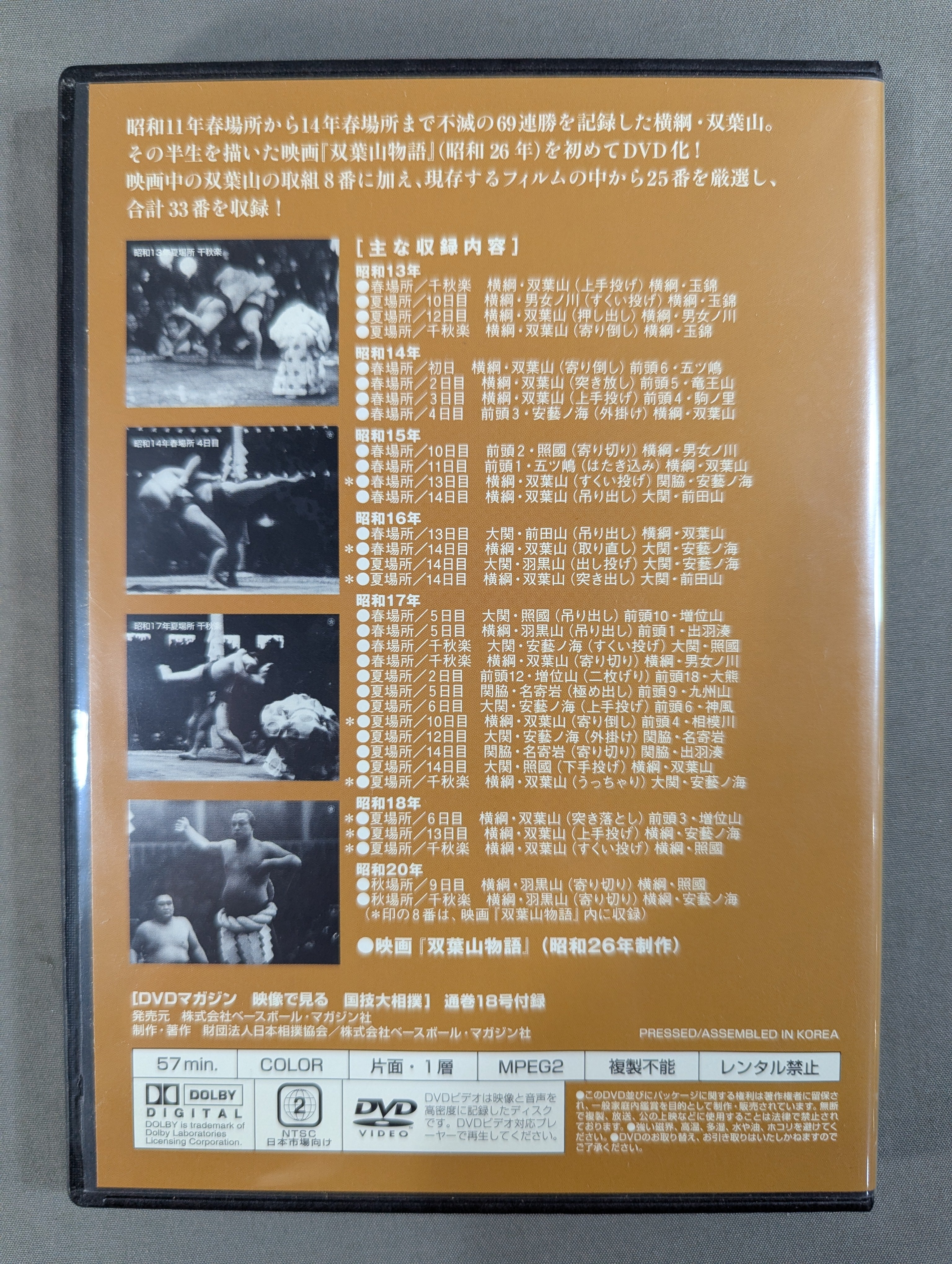 映像で見る国技大相撲 Vol.18 昭和11～20年 名勝負セレクション – 闘道館