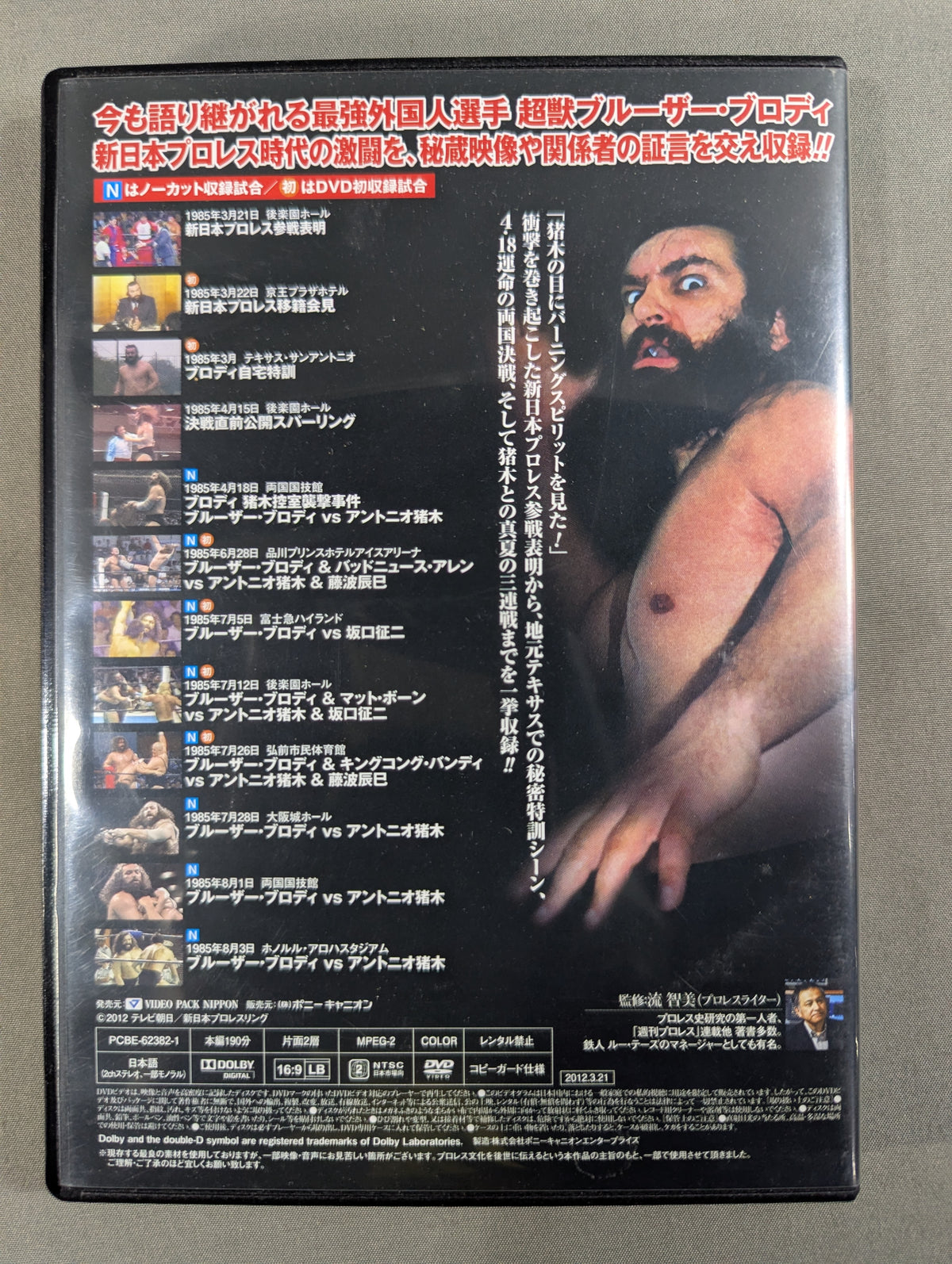 超獣伝説 ブルーザー・ブロディ