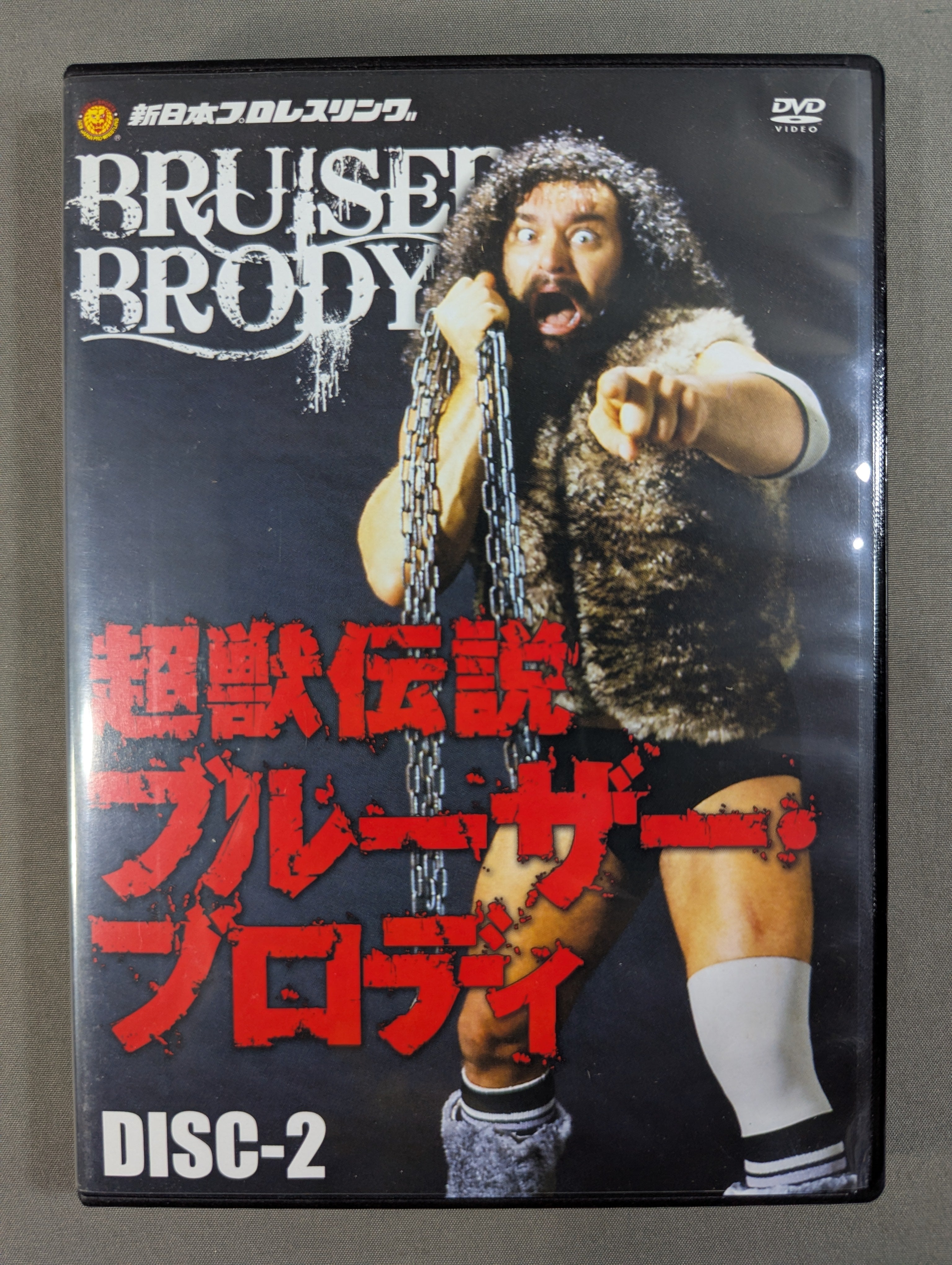 超獣伝説 ブルーザー・ブロディ DVD2枚組 超獣伝説 ブルーザー・ブロディ – 闘道館