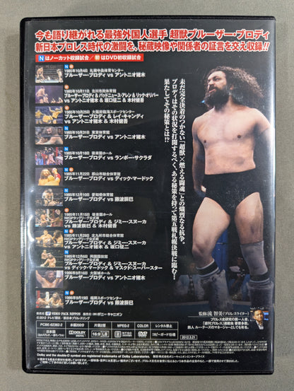 超獣伝説 ブルーザー・ブロディ