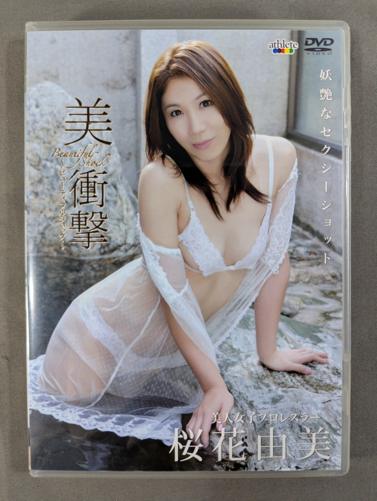 桜花由美 美衝撃 ～ビューティフルショック～