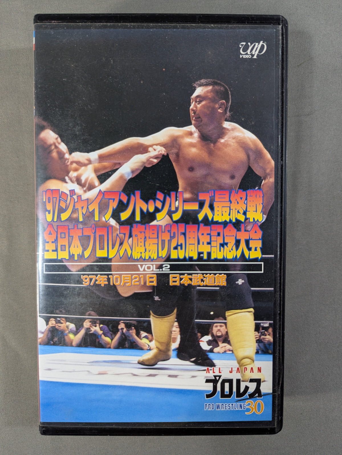 ’97ジャイアント・シリーズ最終戦 ★全日本プロレス旗揚げ25周年記念大会 Vol.2★