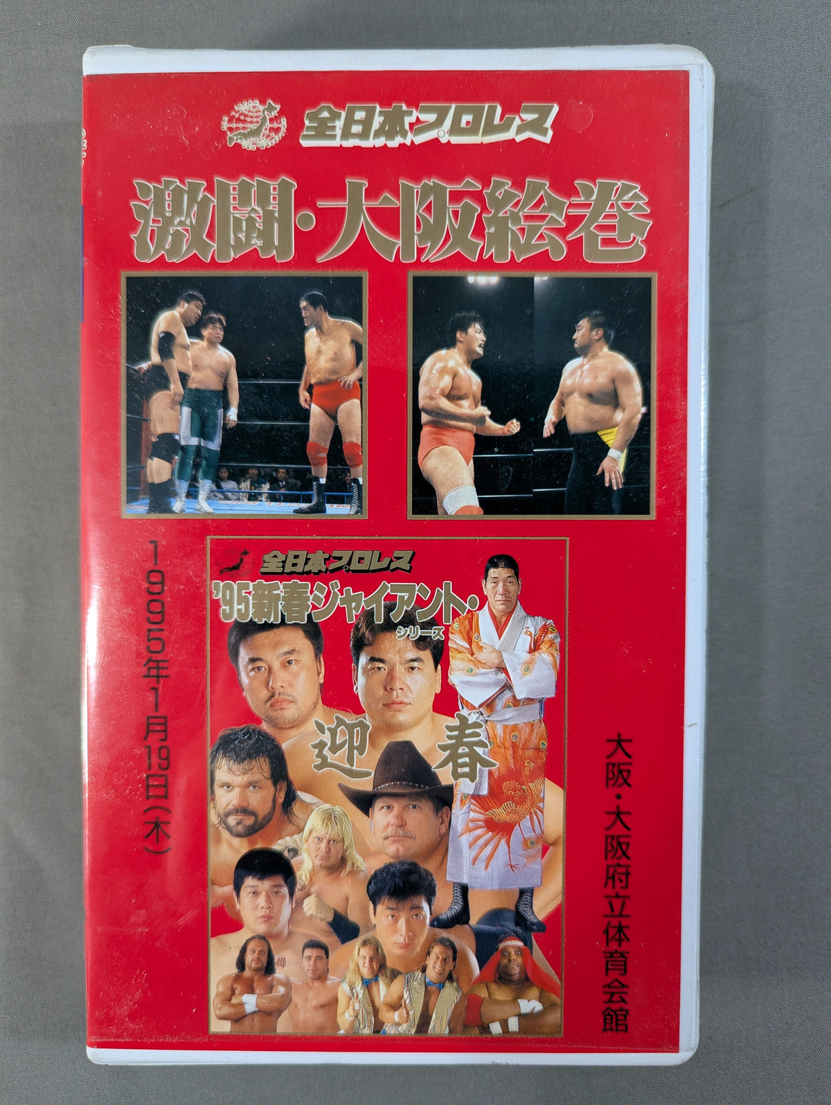 激闘・大阪絵巻 ★’95新春ジャイアント・シリーズ★