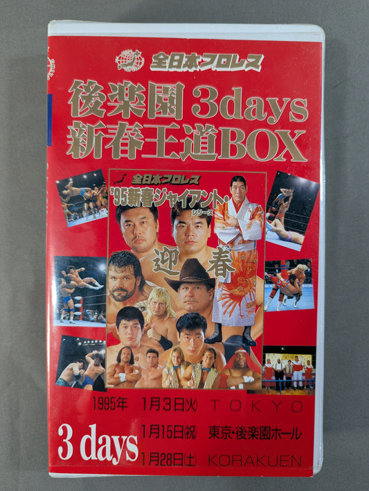 後楽園3days 新春王道BOX ★'95新春ジャイアント・シリーズ★