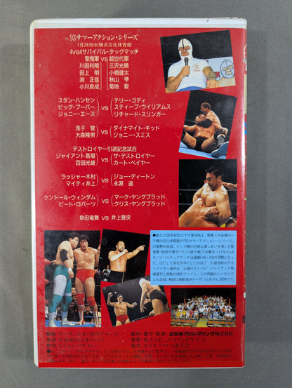 夏の｢ザ・サバイバル・タッグマッチ｣ ★’93サマーアクション・シリーズ★