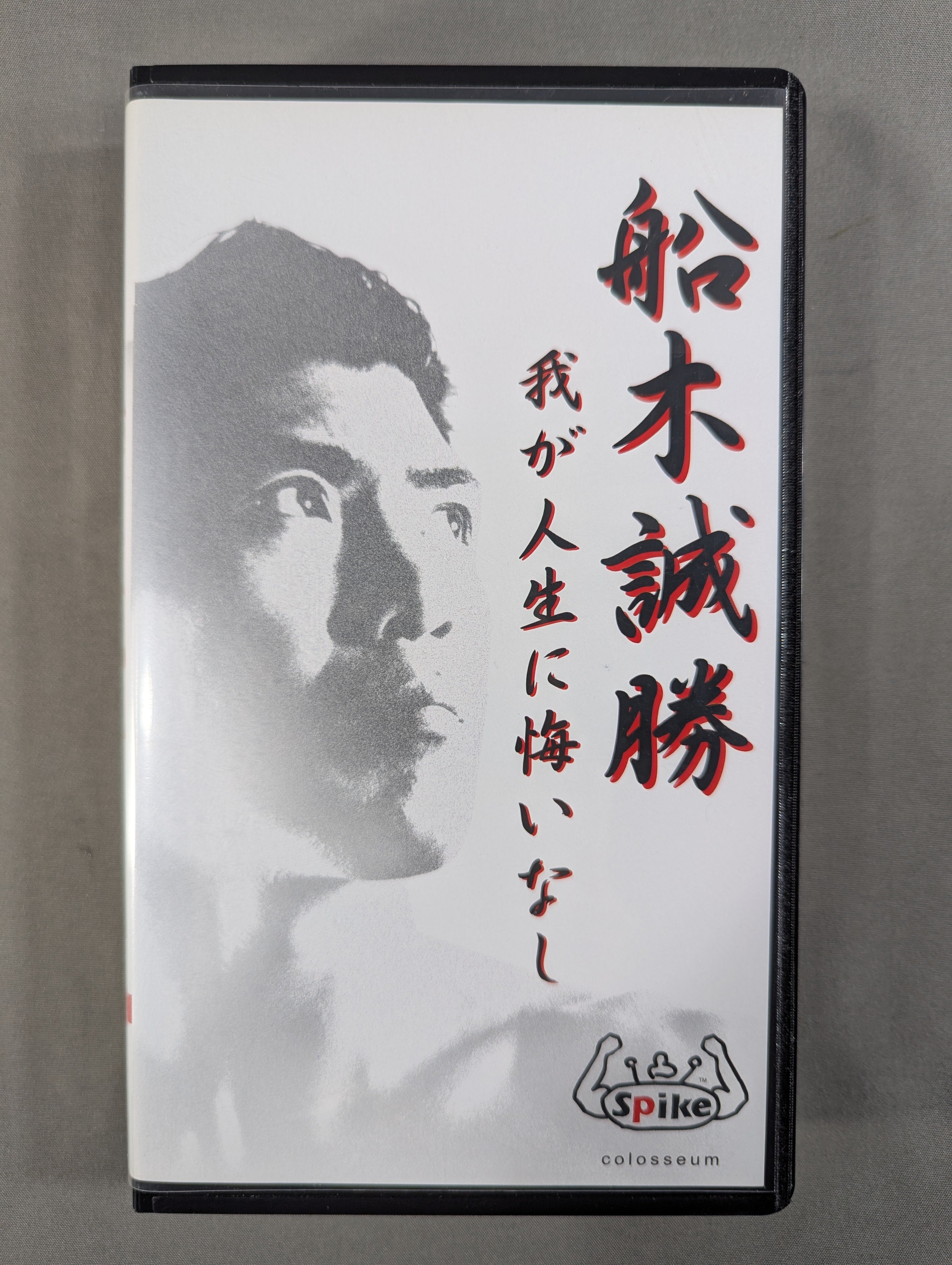 【激レア品！！】両国格闘技大戦争　士魂　VHS VHS – 闘道館