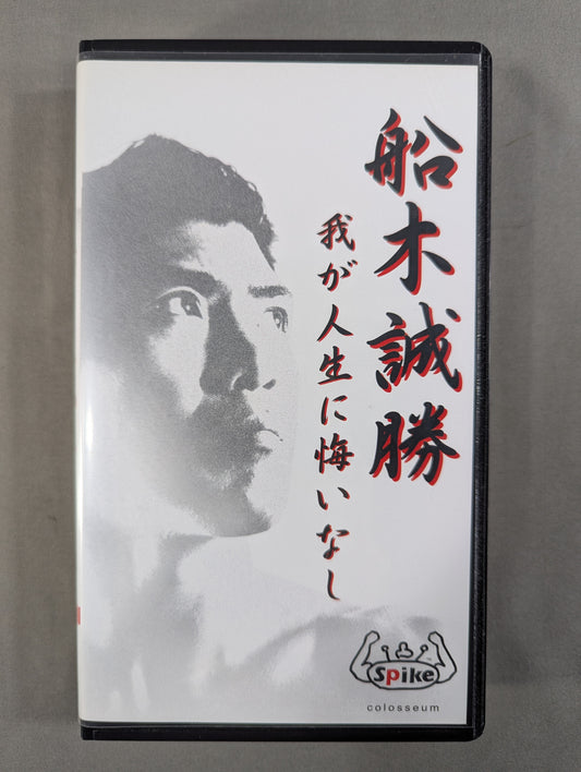 船木誠勝 我が人生に悔いなし