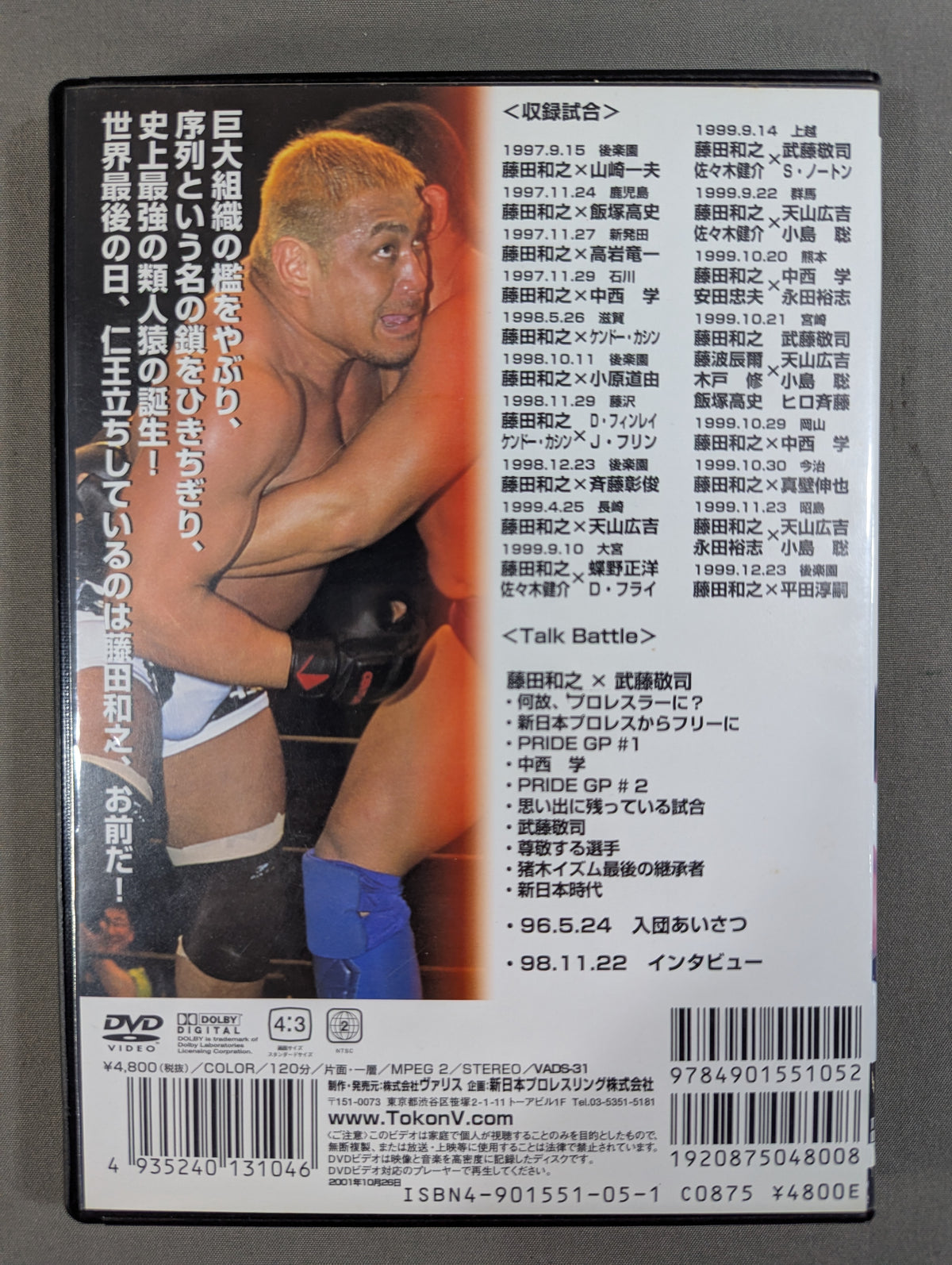 藤田和之 闘魂VスペシャルDVD Vol.31