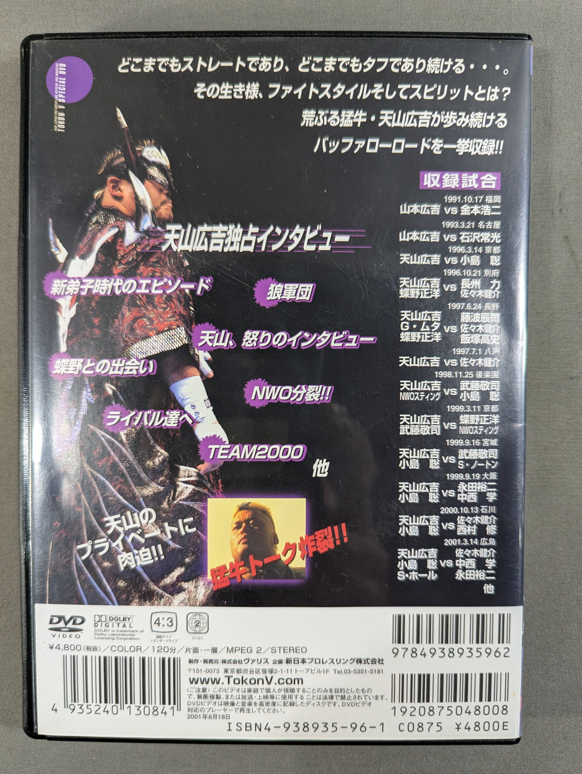 ★猛牛伝説★ 天山広吉特集 闘魂スペシャルDVD Vol.25