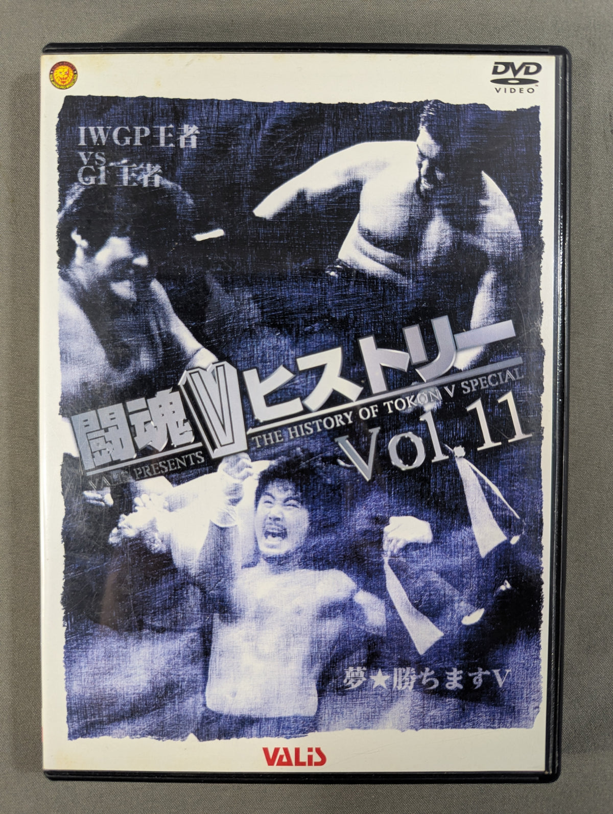 闘魂Vヒストリー Vol.11 ★IWGP王者vsG1王者・夢☆勝ちますV★
